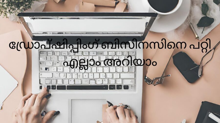 ഡ്രോപ്പ്ഷിപ്പിംഗ്: വിജയത്തിലേക്കുള്ള നിങ്ങളുടെ ഗേറ്റ്‌വേ