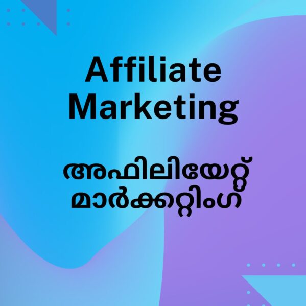 affiliate Marketing, അഫിലിയേറ്റ് മാർക്കറ്റിംഗ് രഹസ്യങ്ങൾ